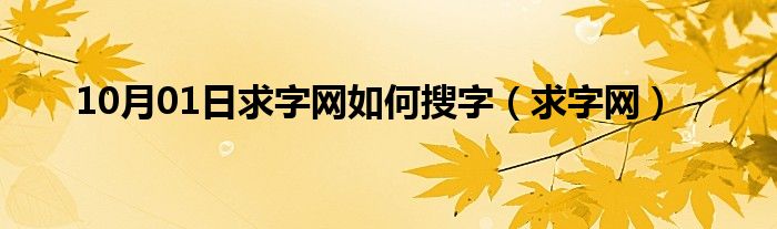 10月01日求字网如何搜字（求字网）