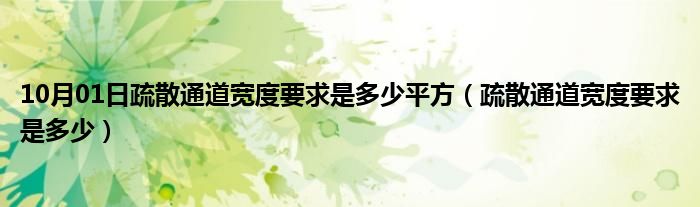 10月01日疏散通道宽度要求是多少平方（疏散通道宽度要求是多少）