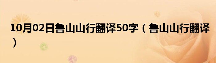 10月02日鲁山山行翻译50字（鲁山山行翻译）