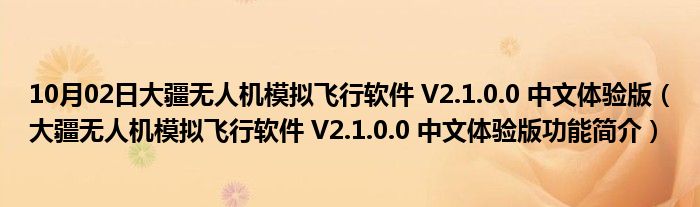 10月02日大疆无人机模拟飞行软件 V2.1.0.0 中文体验版（大疆无人机模拟飞行软件 V2.1.0.0 中文体验版功能简介）