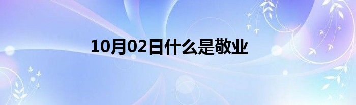 10月02日什么是敬业