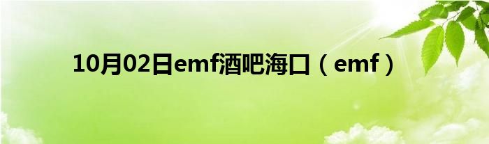 10月02日emf酒吧海口（emf）