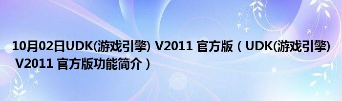 10月02日UDK(游戏引擎) V2011 官方版（UDK(游戏引擎) V2011 官方版功能简介）