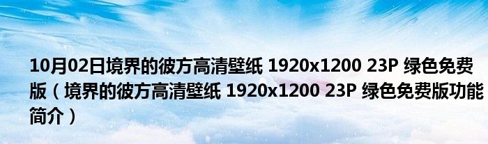 10月02日境界的彼方高清壁纸 1920x1200 23P 绿色免费版（境界的彼方高清壁纸 1920x1200 23P 绿色免费版功能简介）