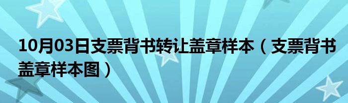 10月03日支票背书转让盖章样本（支票背书盖章样本图）