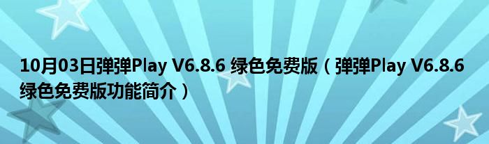 10月03日弹弹Play V6.8.6 绿色免费版（弹弹Play V6.8.6 绿色免费版功能简介）