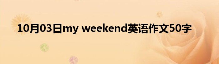 10月03日my weekend英语作文50字