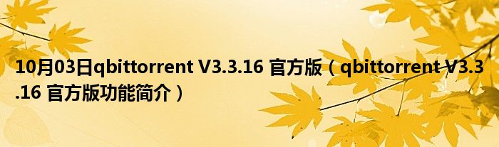 10月03日qbittorrent V3.3.16 官方版（qbittorrent V3.3.16 官方版功能简介）