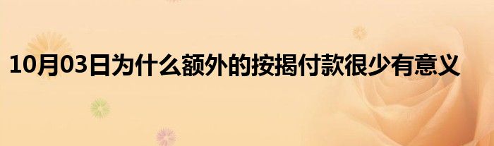 10月03日为什么额外的按揭付款很少有意义