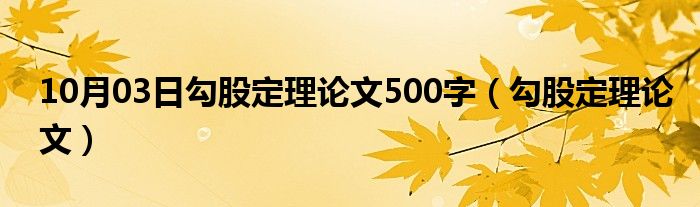 10月03日勾股定理论文500字（勾股定理论文）