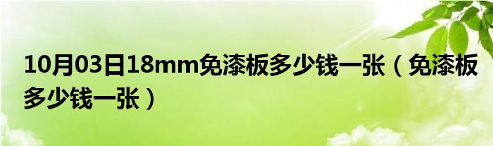 10月03日18mm免漆板多少钱一张（免漆板多少钱一张）