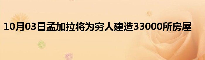 10月03日孟加拉将为穷人建造33000所房屋