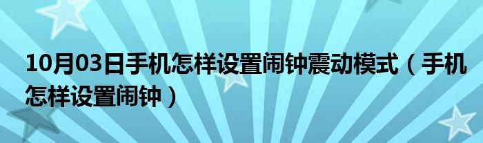 10月03日手机怎样设置闹钟震动模式（手机怎样设置闹钟）