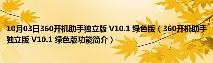 10月03日360开机助手独立版 V10.1 绿色版（360开机助手独立版 V10.1 绿色版功能简介）