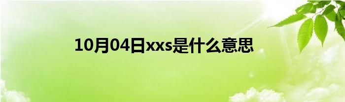 10月04日xxs是什么意思