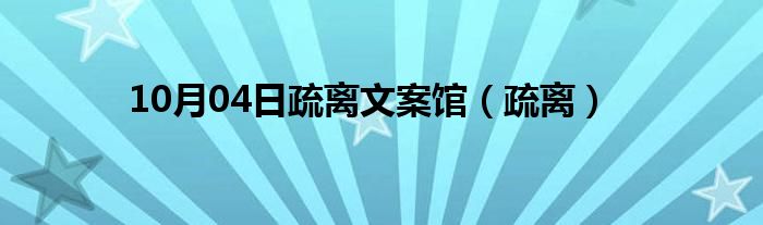 10月04日疏离文案馆（疏离）