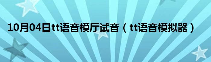 10月04日tt语音模厅试音（tt语音模拟器）