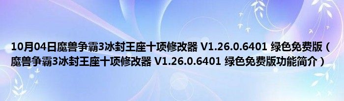 10月04日魔兽争霸3冰封王座十项修改器 V1.26.0.6401 绿色免费版（魔兽争霸3冰封王座十项修改器 V1.26.0.6401 绿色免费版功能简介）