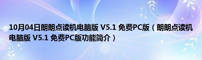 10月04日朗朗点读机电脑版 V5.1 免费PC版（朗朗点读机电脑版 V5.1 免费PC版功能简介）