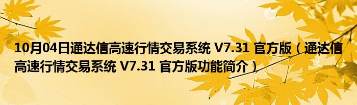 10月04日通达信高速行情交易系统 V7.31 官方版（通达信高速行情交易系统 V7.31 官方版功能简介）