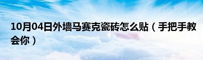 10月04日外墙马赛克瓷砖怎么贴（手把手教会你）