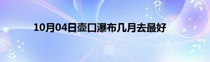 10月04日壶口瀑布几月去最好