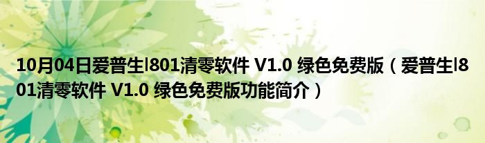 10月04日爱普生l801清零软件 V1.0 绿色免费版（爱普生l801清零软件 V1.0 绿色免费版功能简介）