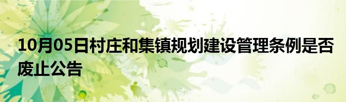 10月05日村庄和集镇规划建设管理条例是否废止公告