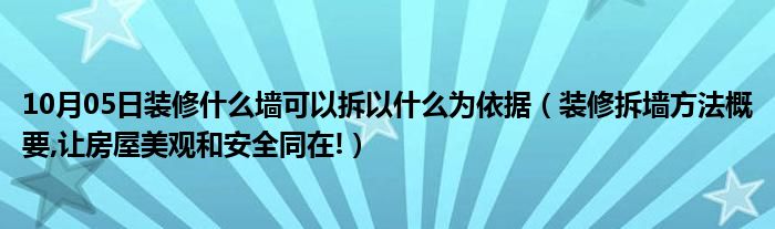 10月05日装修什么墙可以拆以什么为依据（装修拆墙方法概要,让房屋美观和安全同在!）