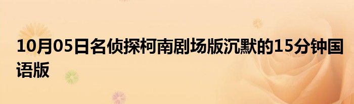 10月05日名侦探柯南剧场版沉默的15分钟国语版