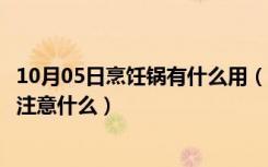 10月05日烹饪锅有什么用（自动烹饪锅好用么选择烹饪锅要注意什么）