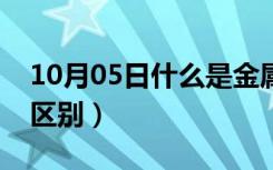 10月05日什么是金属漆（金属漆和普通漆的区别）