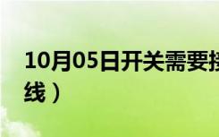 10月05日开关需要接地线吗（开关如何接地线）