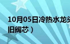 10月05日冷热水龙头阀芯的修理（如何拆卸旧阀芯）