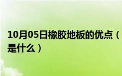 10月05日橡胶地板的优点（什么是橡胶地板橡胶地板的好处是什么）