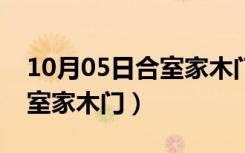 10月05日合室家木门价格多少（怎么挑选合室家木门）