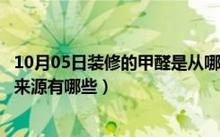 10月05日装修的甲醛是从哪里来的（深圳装修除甲醛甲醛的来源有哪些）