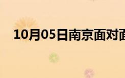 10月05日南京面对面装修怎么样（如何）