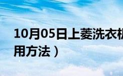 10月05日上菱洗衣机怎么样（上菱洗衣机使用方法）