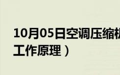 10月05日空调压缩机怎么样（空调压缩机的工作原理）