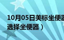 10月05日美标坐便器价格（美标怎么样如何选择坐便器）