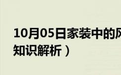 10月05日家装中的风水学（家装空间风水学知识解析）