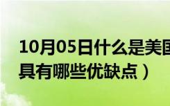 10月05日什么是美国红橡木家具（红橡木家具有哪些优缺点）