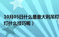 10月05日什么是意大利吊灯（意大利吊灯什么意思，选择吊灯什么技巧呢）