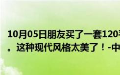 10月05日朋友买了一套120平米的两居室，总共才花了12万。这种现代风格太美了！-中珠尚军花园装修