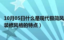 10月05日什么是现代极简风格装修（什么是极简风格，极简装修风格的特点）