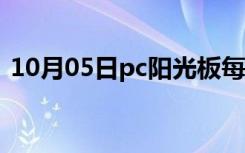 10月05日pc阳光板每平米价格（pc阳光板）