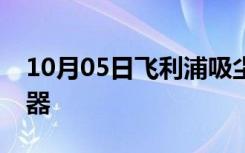 10月05日飞利浦吸尘器哪款好如何保养吸尘器