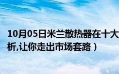 10月05日米兰散热器在十大名牌吗（米兰春天散热器价格分析,让你走出市场套路）