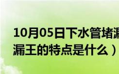 10月05日下水管堵漏王使用方法（下水管堵漏王的特点是什么）